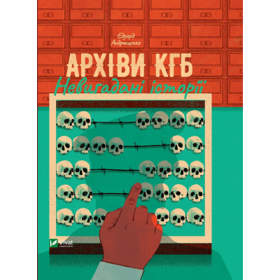 Книга Vivat Архіви КГБ. Невигадані історії - Едуард Андрющенко  (9789669827081)