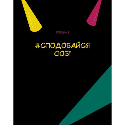 Книга Vivat Опануй себе - Леона Мільтон, Марі Томічіч  (9789669825254) фото №2