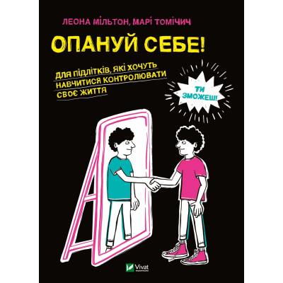 Книга Vivat Опануй себе - Леона Мільтон, Марі Томічіч  (9789669825254)