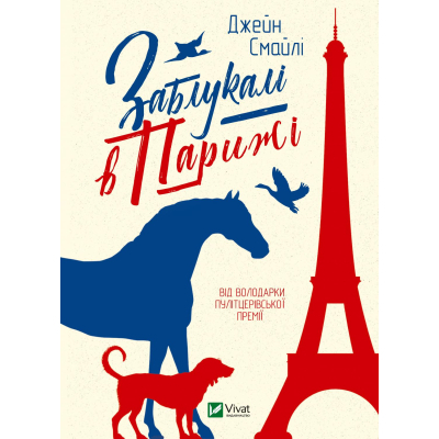 Книга Vivat Заблукалі в Парижі - Джейн Смайлі  (9789669828804)