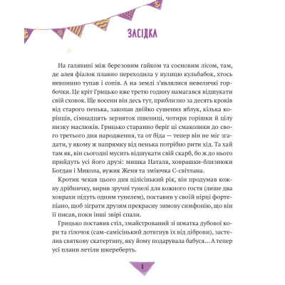 Книга Vivat Історії для літування - Марта Гулей-Заглинська  (9789669827586) фото №2