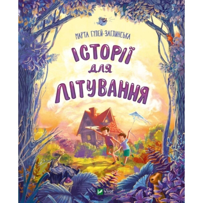 Книга Vivat Історії для літування - Марта Гулей-Заглинська  (9789669827586)