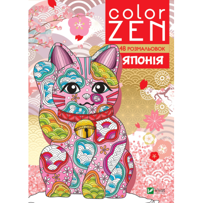 Книга Vivat COLOR ZEN. Японія  (9789669828132)
