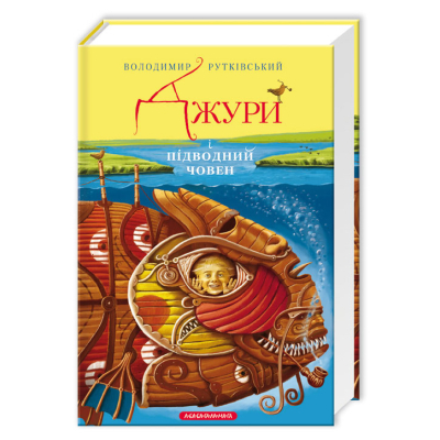 Книга А-ба-ба-га-ла-ма-га Джури і підводний човен - Володимир Рутківський  (9786175850152)