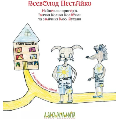 Книга А-ба-ба-га-ла-ма-га Найновіші пригоди їжачка Колька Колючки та зайчика Косі Вуханя - Всеволод Нестайко  (978966704 фото №2