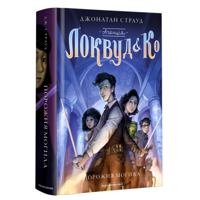 Книга А-ба-ба-га-ла-ма-га Агенція "Локвуд і Ко". Порожня могила - Джонатан Страуд (9786175852545) фото №2