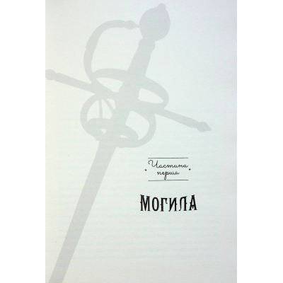 Книга А-ба-ба-га-ла-ма-га Агенція "Локвуд і Ко". Порожня могила - Джонатан Страуд (9786175852545) фото №4