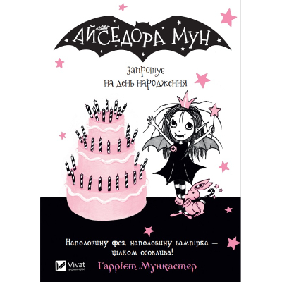 Книга Vivat Айседора Мун запрошує на день народження - Гаррієт Мункастер  (9789669427120)