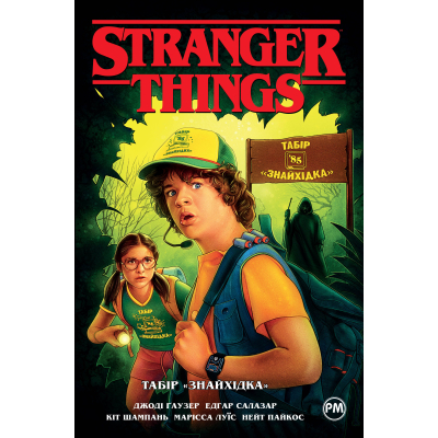 Комікс Рідна мова Stranger Things. Книга 4. Табір 