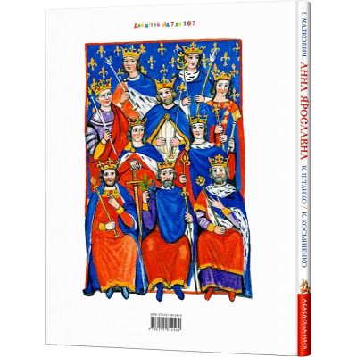 Київська князівна - королева Франції - Іван Малкович  (9786175852569) фото №2