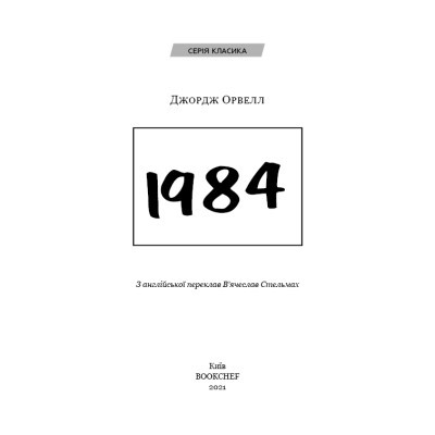 Книга BookChef 1984 - Джордж Орвелл  (9786175480083) фото №5
