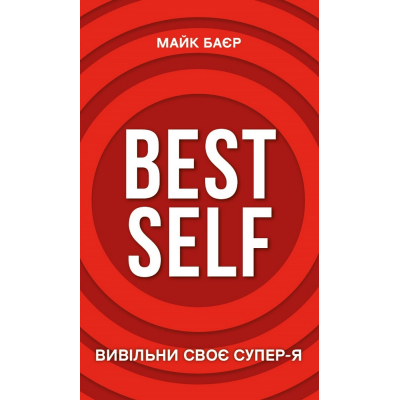 Книга BookChef Best Self. Вивільни своє Супер-Я - Майк Баєр  (9786175480694)
