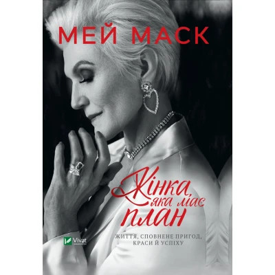 Книга Vivat Жінка, яка має план. Життя, сповнене пригод, краси й успіху - Мей Маск  (9789669822734)