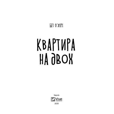Книга Vivat Квартира на двох - Бет О'лірі  (9789669820976) фото №2