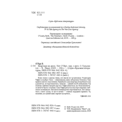 Книга Vivat Квартира на двох - Бет О'лірі  (9789669820976) фото №3