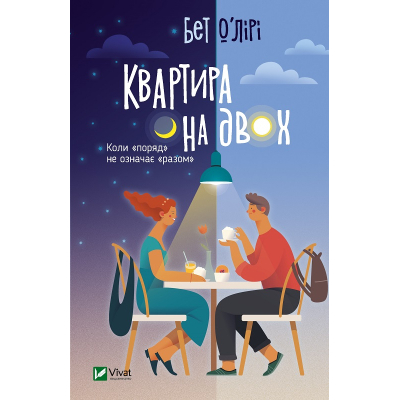 Книга Vivat Квартира на двох - Бет О'лірі  (9789669820976)