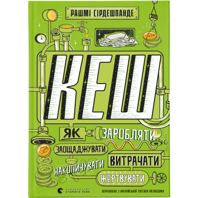 Книга КЕШ. Як заробляти, заощаджувати, витрачати, накопичувати, жертвувати - Рашмі Сірдешпанде  (9789664480168)