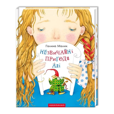 Книга А-ба-ба-га-ла-ма-га Незвичайні пригоди Алі - Галина Малик  (9786175850831) фото №2