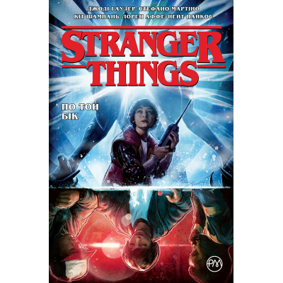 Комікс Рідна мова Stranger Things. Книга 1. По той бік - Джоді Гаузер  (9786178280390)