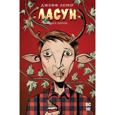 Комікс Рідна мова Ласун. Книга 1 - Джефф Лемір  (9786178280864)