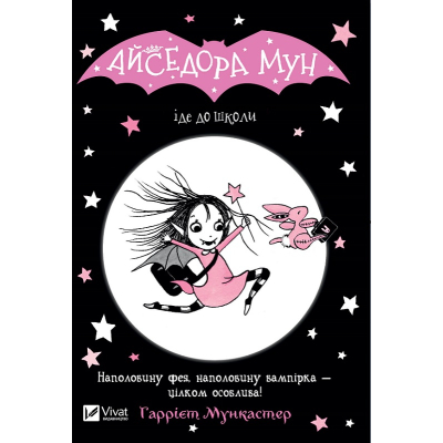 Книга Vivat Айседора Мун іде до школи - Гаррієт Мункастер  (9789669427113)