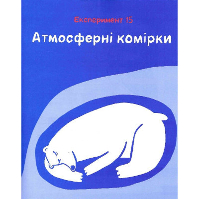 Книга Vivat Клімат у твоїх руках - Катерина Терлецька, Дмитро Кузьменко  (9789669827609) фото №12