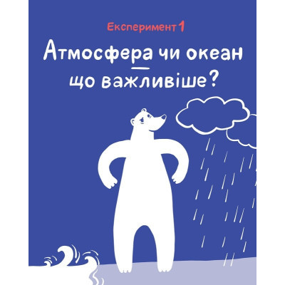 Книга Vivat Клімат у твоїх руках - Катерина Терлецька, Дмитро Кузьменко  (9789669827609) фото №9