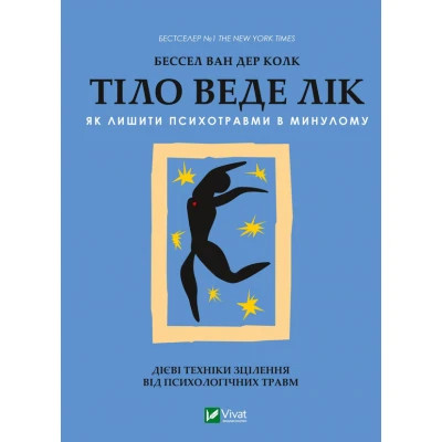 Книга Vivat Тіло веде лік. Як лишити психотравми в минулому - Бессел ван дер Колк  (9789669828927)
