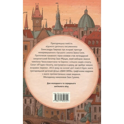 Книга А-ба-ба-га-ла-ма-га Неймовірні пригоди Івана Сили - Олександр Гаврош  (9786175850725) фото №2