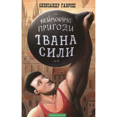 Книга А-ба-ба-га-ла-ма-га Неймовірні пригоди Івана Сили - Олександр Гаврош  (9786175850725)