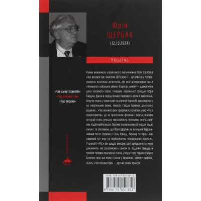 Книга А-ба-ба-га-ла-ма-га Час Великої Гри. Фантоми 2079 року - Юрій Щербак  (9786175851852) фото №2