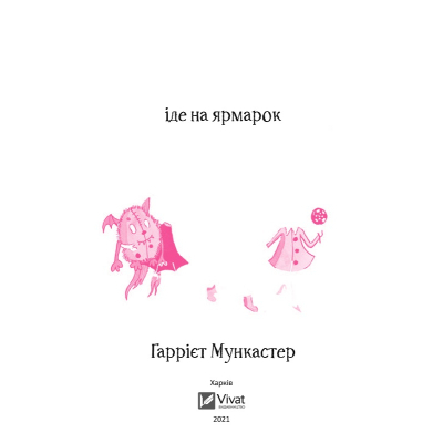Книга Vivat Айседора Мун іде на ярмарок - Гаррієт Мункастер  (9789669820082) фото №2