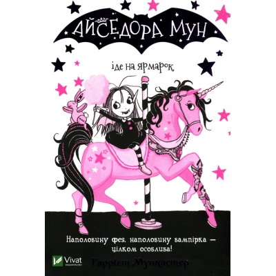 Книга Vivat Айседора Мун іде на ярмарок - Гаррієт Мункастер  (9789669820082)