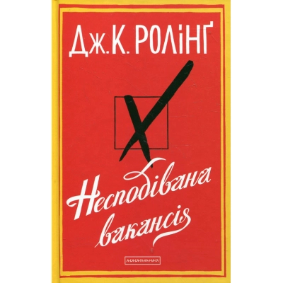 Книга А-ба-ба-га-ла-ма-га Несподівана вакансія - Джоан Ролінґ  (9786175850442)