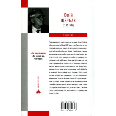 Книга А-ба-ба-га-ла-ма-га Час смертохристів. Міражі 2077 року - Юрій Щербак  (9786175851616) фото №2