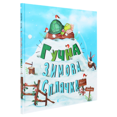 Книга Гучна зимова сплячка - Кеті Гадсон  (9786176798484) фото №3