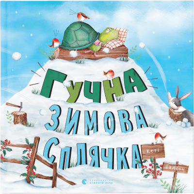 Книга Гучна зимова сплячка - Кеті Гадсон  (9786176798484)