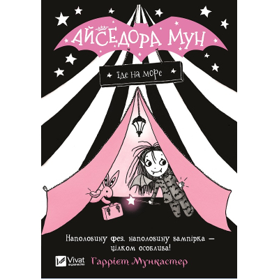 Книга Vivat Айседора Мун їде на море - Гаррієт Мункастер  (9789669427106)