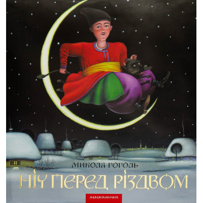 Книга А-ба-ба-га-ла-ма-га Ніч перед Різдвом - Микола Гоголь  (9786175850619)
