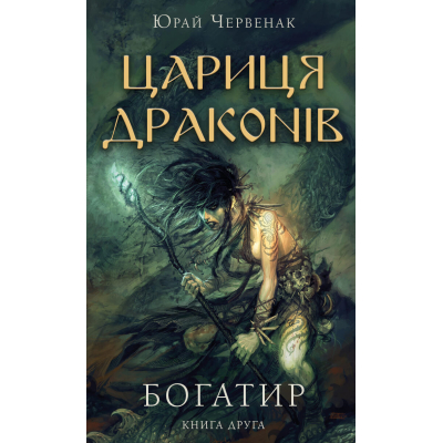 Книга BookChef Богатир. 2: Цариця драконів - Юрай Червенак  (9786175481653)
