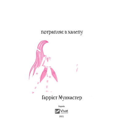 Книга Vivat Айседора Мун потрапляє в халепу - Гаррієт Мункастер  (9789669820075) фото №4