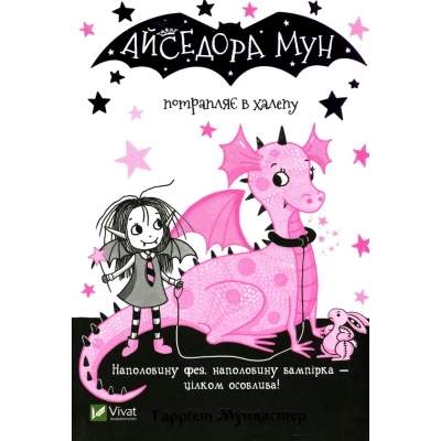 Книга Vivat Айседора Мун потрапляє в халепу - Гаррієт Мункастер  (9789669820075)