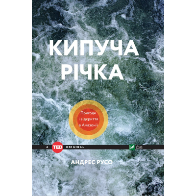 Книга Vivat Кипуча річка. Пригоди і відкриття в Амазонії - Андрес Русо  (9789669424570)