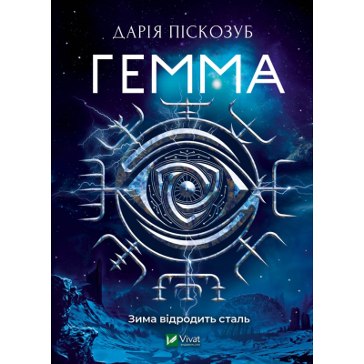 Книга Vivat Гемма - Дарія Піскозуб  (9789669823427)