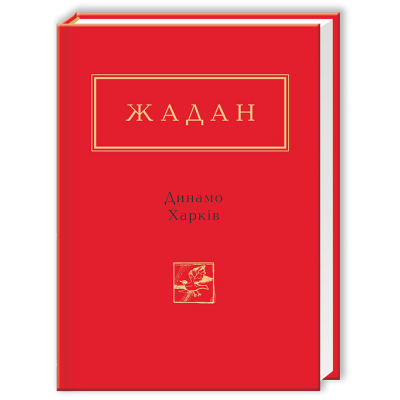 Книга А-ба-ба-га-ла-ма-га Динамо Харків - Сергій Жадан  (9786175850657)