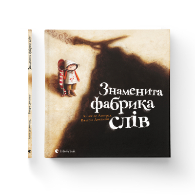 Книга Знаменита фабрика слів - Аньєс де Лестрад  (9789664480304) фото №2