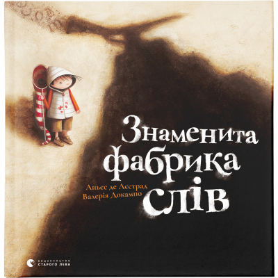 Книга Знаменита фабрика слів - Аньєс де Лестрад  (9789664480304)