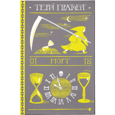 Книга Морт - Террі Пратчетт  (9786176794837)