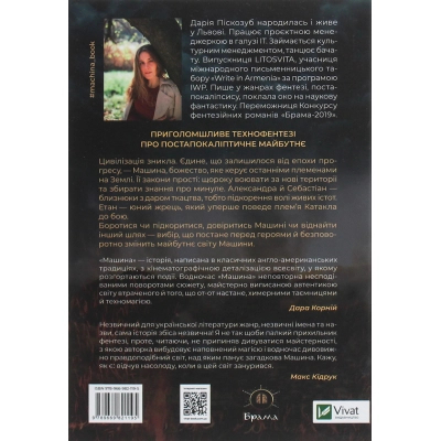 Книга Vivat Машина - Дарія Піскозуб  (9789669821195) фото №2