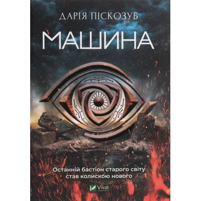 Книга Vivat Машина - Дарія Піскозуб  (9789669821195)